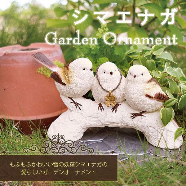 シマエナガ ガーデンオーナメント（鳥 オブジェ 玄関 庭 置物