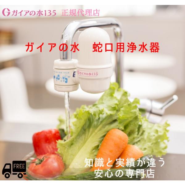 ガイアの水135 【おまけ付！】専門店だから安心♪ 蛇口用浄水器 正規
