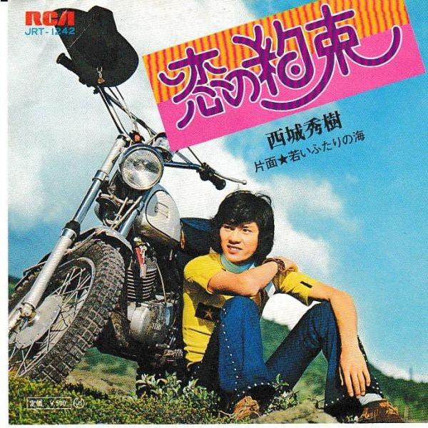EPレコード 西城秀樹 / 恋の約束 : レコード買取・販売 COCOBEAT