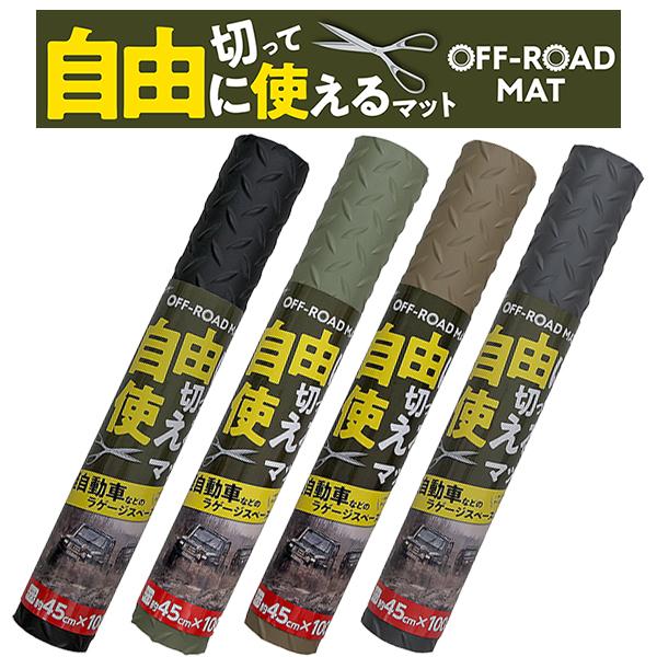 錦産業 フロアマット オフロードマット フリーカットマット 45cm×100cm