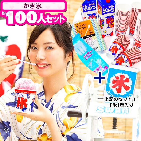 かき氷約100人セット[イベント約100人セットA1] カキ氷 シロップ 氷