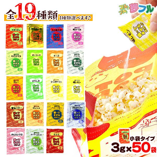 夢フル 3g 全19種 50個入 ポップコーン 業務用 お祭り 縁日 景品 問屋