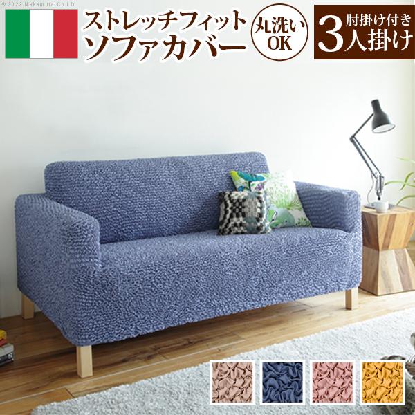 ソファーカバー 3人掛け 抗菌ストレッチフィットソファカバー-シエーナ