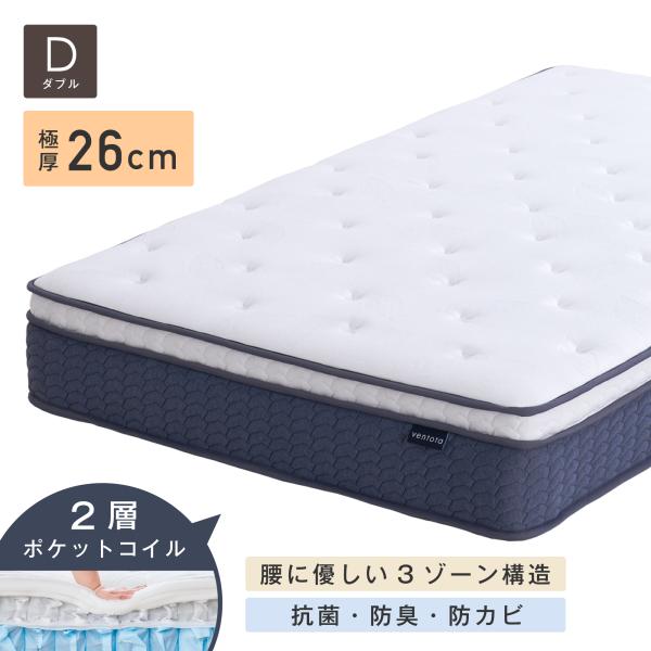 VENTOTA 【ダブル】マットレス 2層 ポケットコイル 抗菌防臭防ダニ 腰