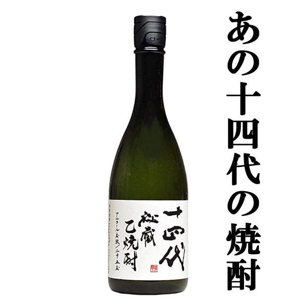 十四代 【幻の日本酒から造られた激レアの焼酎！】 秘蔵乙焼酎 米焼酎