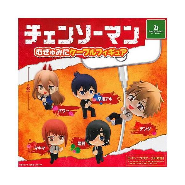 チェンソーマン むぎゅみにケーブルフィギュア 全5種コンプリート