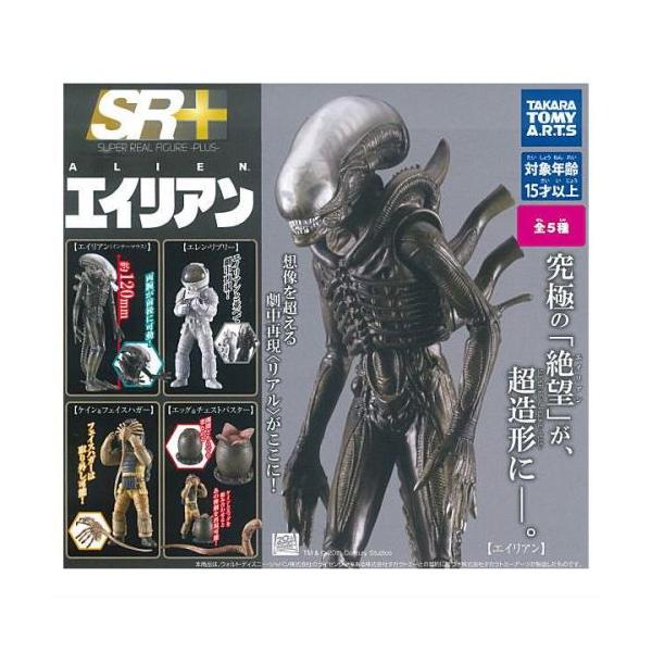 SR+ 20世紀スタジオ エイリアン 5種コンプリートセット / ホビーガチャ