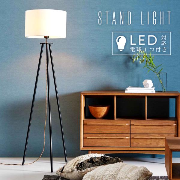 東谷 フロアライト おしゃれ 北欧 led ライト エジソン電球 明るい