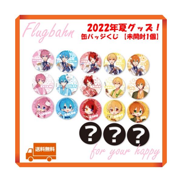 未開封1個】 すとぷり 缶バッジくじ 夏 2022年 Summer オフィシャル