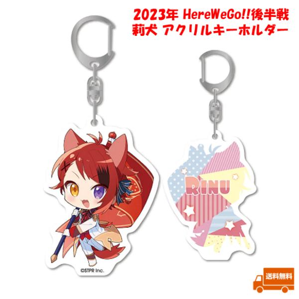 すとぷり 莉犬 莉犬くん りいぬ アクキー アクリルキーホルダー 2023年