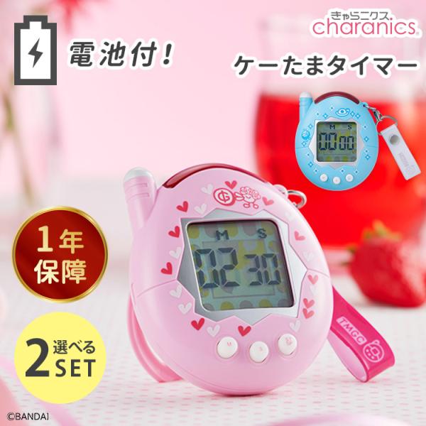 CCP 電池おまけ付 選べる2個セット きゃらタイマー たまごっち ケー