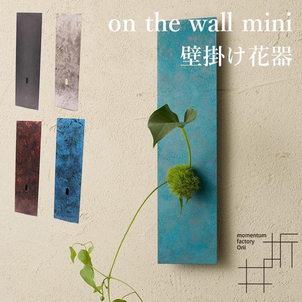 on the wall mini 壁掛け花器 orii モメンタムファクトリー 一輪挿し