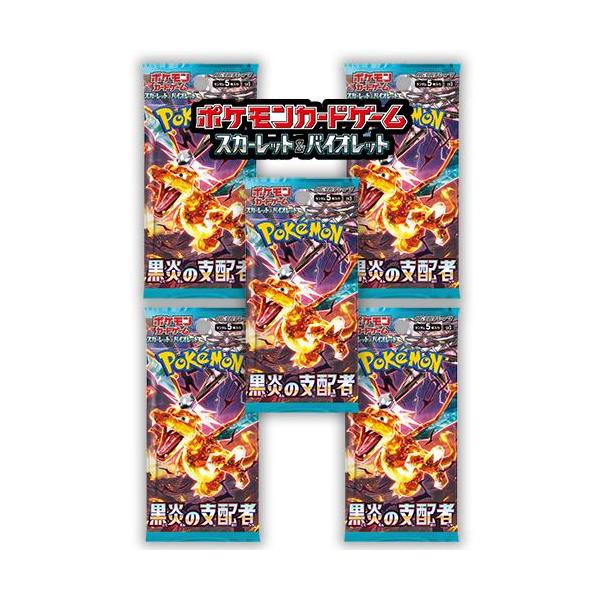 ポケモンカードゲーム 5パックセット 新品未開封 黒炎の支配者 パック