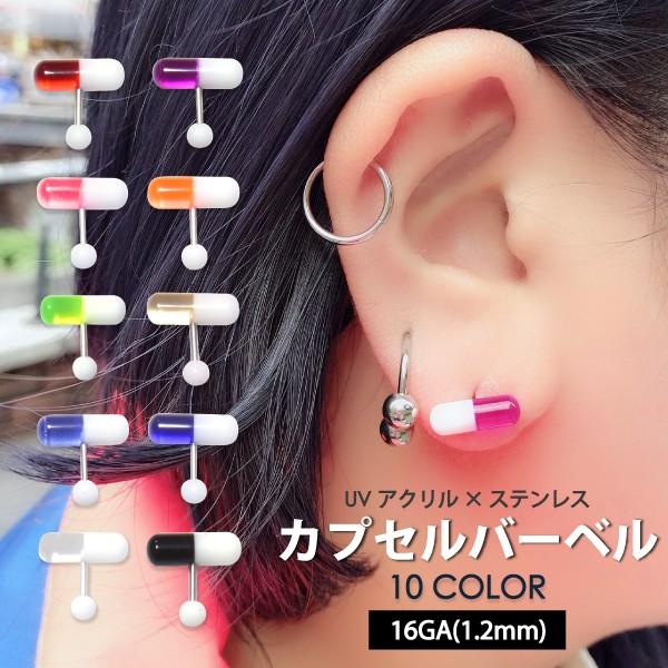 UVアクリル バーベル カプセル タブレット 16ゲージ(1.2ミリ) カラー