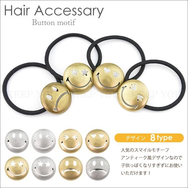 ヘアゴム スマイル ボタンモチーフ ニコちゃん ゴールド シルバー 髪ど