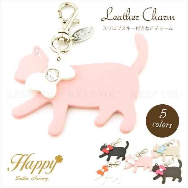 歩きねこチャーム 牛本革 スワロフスキー付き Happy 全5色