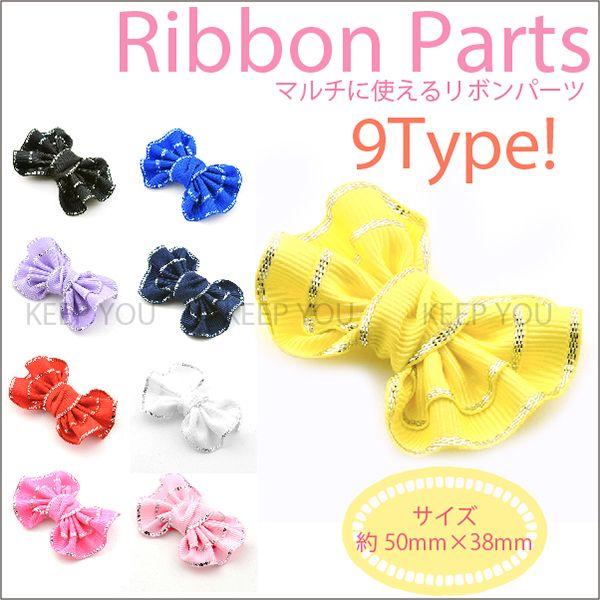 リボン パーツ フリルリボン ≪約50mm×38mm≫ 同色2個セット