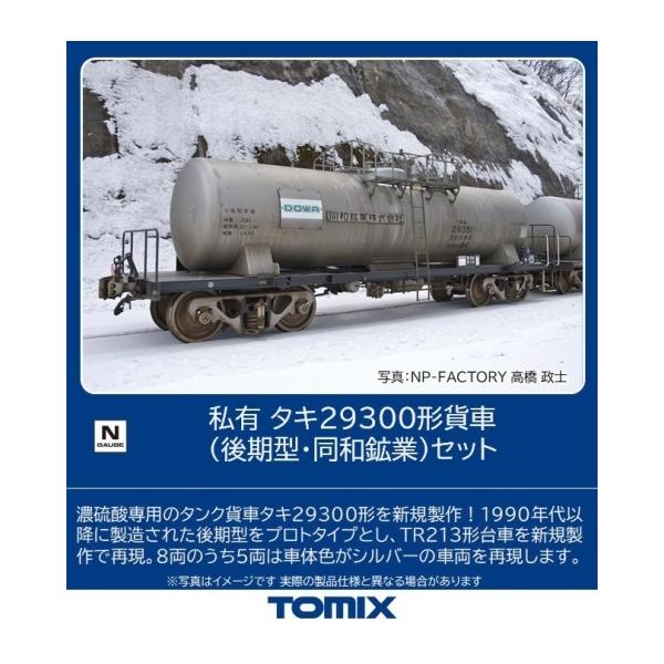 トミーテック 私有 タキ29300形貨車(後期型・同和鉱業)セット 98783