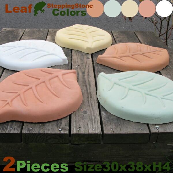 葉っぱ型ステッピングストーン 左右セット2枚組 送料実費（テラコッタ