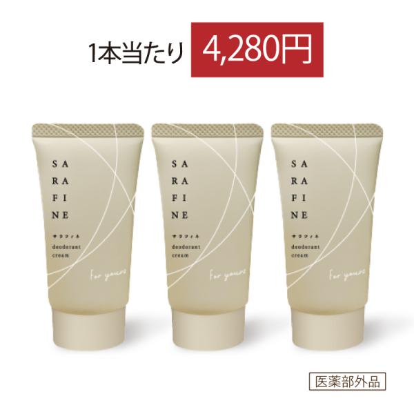 フロムココロ ワキガ 脇汗 クリーム SARAFINE サラフィネ ワキガ対策