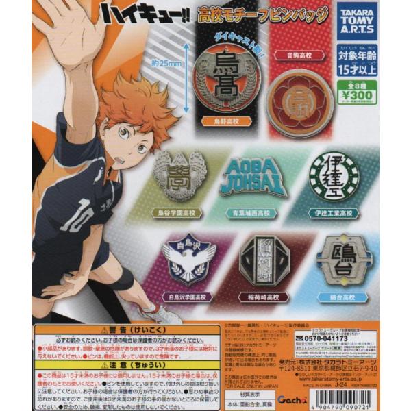 ハイキュー!! TO THE TOP 高校モチーフピンバッジ 全8種セット タカラ