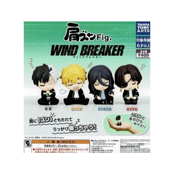 肩ズンFig. WIND BREAKER 全4種セット コンプリート 【在庫品】 : F&S