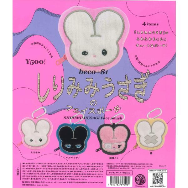 beco+81 しりみみうさぎのフェイスポーチ カプセル版 全4種セット