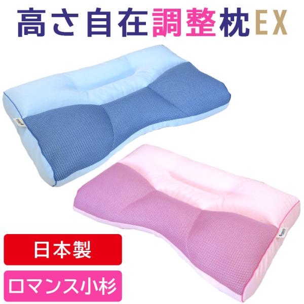 ロマンス小杉 今だけ50％オフ! 高さ自在調整枕EX サイズ37×56 高さ自在