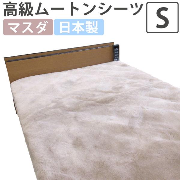 半額セール ムートンシーツ シングル 100×200 オーストラリア産