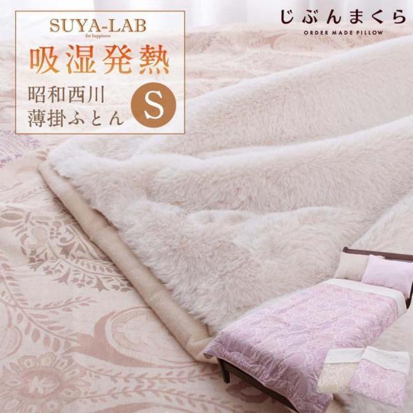スヤラボ 昭和 西川 衿付き 吸湿 発熱 わた入り 薄 掛けふとん 毛布