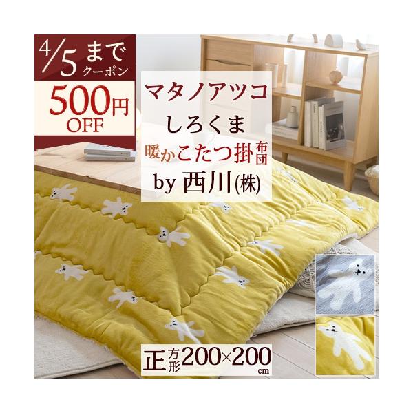 西川（nishikawa） こたつ掛け布団 正方形 マタノアツコ しろくま 東京