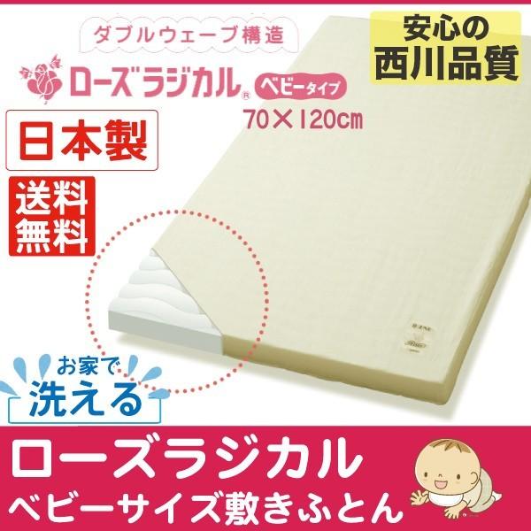 西川（nishikawa） 京都西川 ローズラジカル ベビー敷き布団 70×120cm