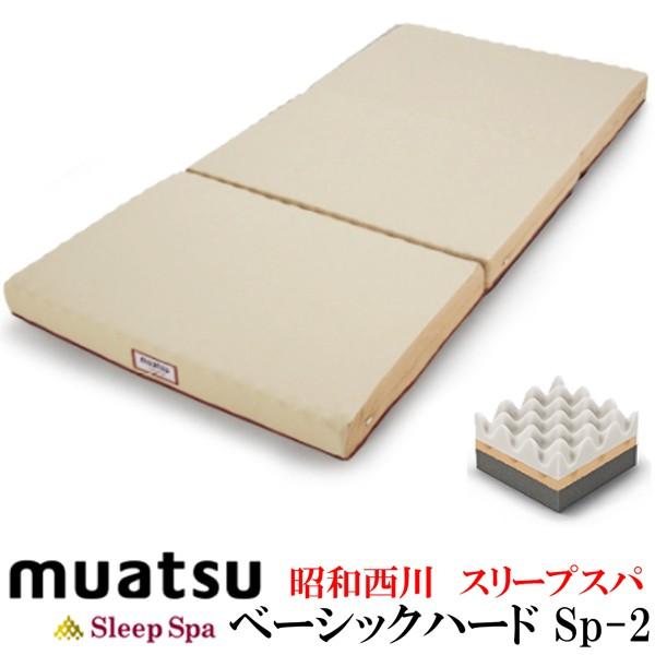 昭和西川 ムアツ スリープ スパ ベーシック ハード Sp-2 シングル