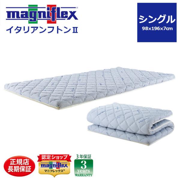magniflex（マニフレックス） マニフレックスの敷布団 イタリアン