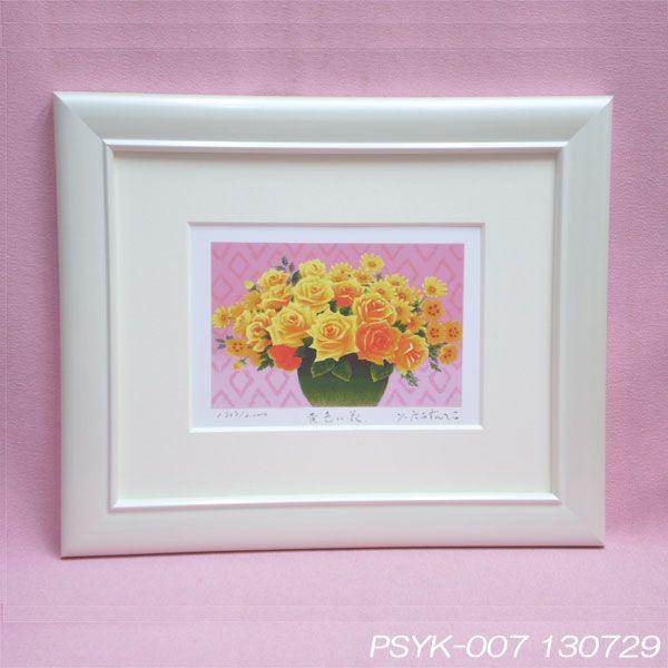 運気アップ風水絵画】開運風水の絵「黄色い花」木製額 吉岡浩太郎 画