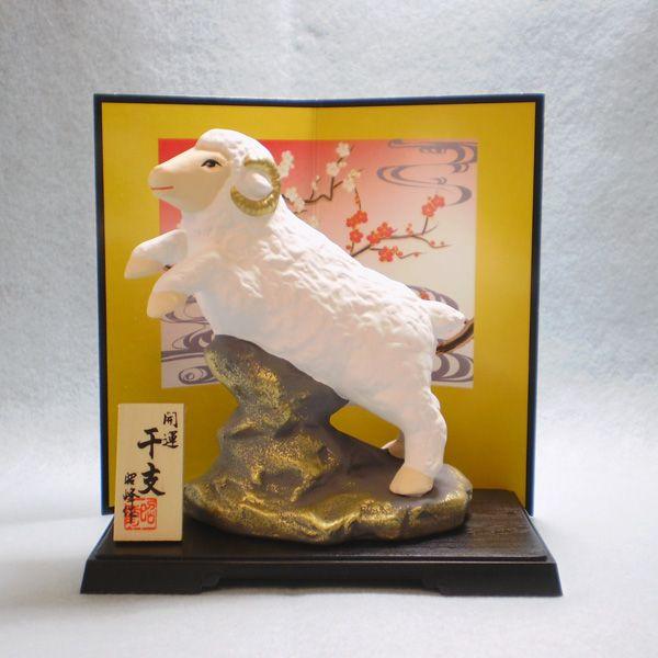 2027年 干支未（ひつじ）『開運干支・昭峰作』陶器製（瀬戸焼）S07