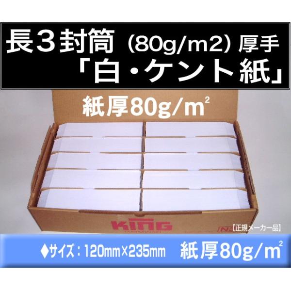 キングコーポレーション（KING CORPORATION） 長3封筒 白封筒 ケント紙