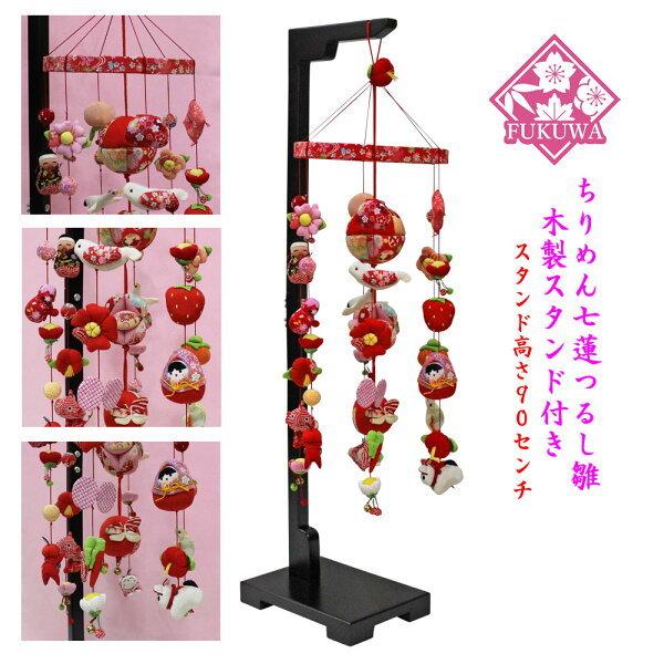 つるし雛 つるし飾り 毬と蝶 七連飾り 90cm木製飾り台付 598 : 福和