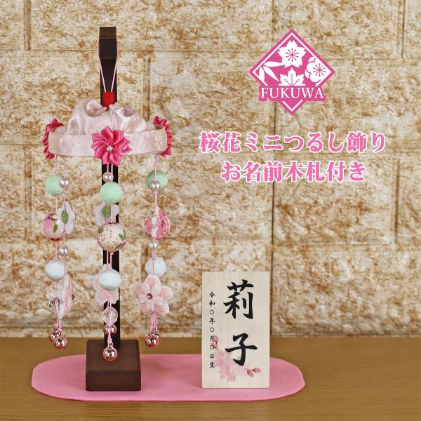 つるし雛 つるし飾り (桜花 つるし飾り)お名前木札付き1-855-854 : 福