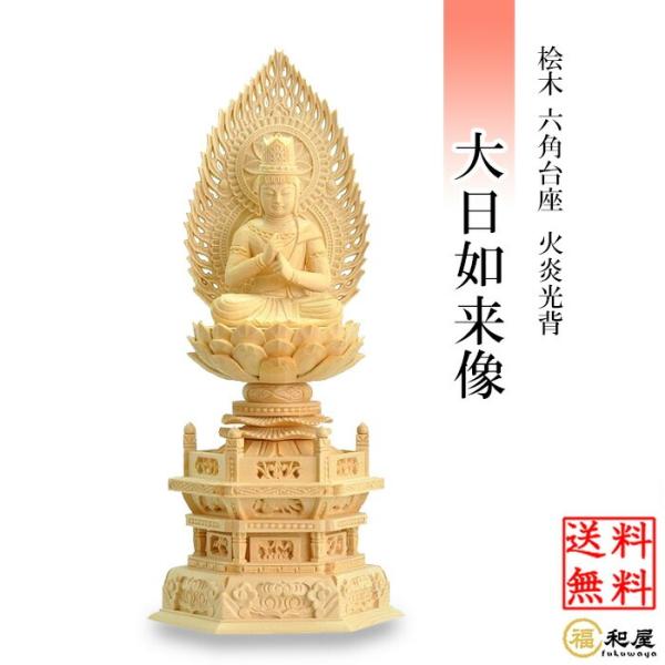 福和屋 仏像 真言宗 大日如来像 桧木六角台座 火炎光背 1.8寸 2寸 2.5