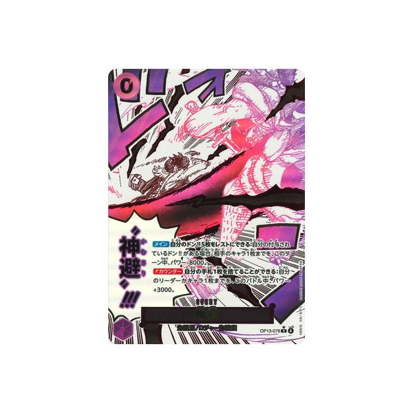 ONE PIECEカードゲーム 【パラレル】OP13-076 神避 R : フルアヘッド