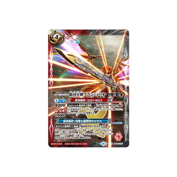 BANDAI（バンダイ） バトルスピリッツ【ウエハース版】BS49-X07 銀河星
