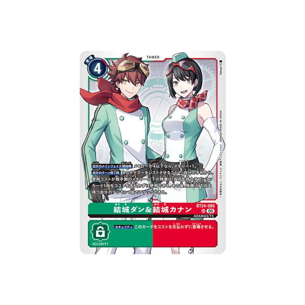 デジモン デジモンカードゲーム BT24-085 結城ダン＆結城カナン SR