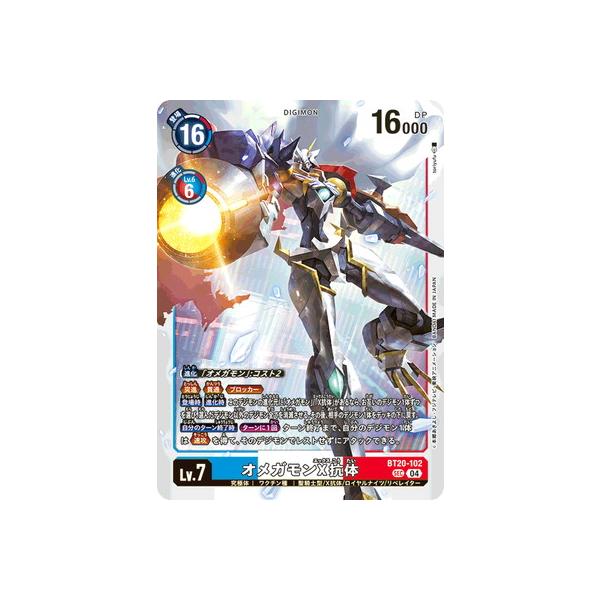 デジモン デジモンカードゲーム BT20-102 オメガモンX抗体 SEC : フル