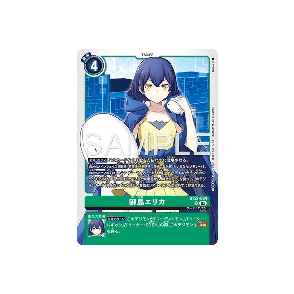 デジモン デジモンカードゲーム BT23-084 御島エリカ SR : フル