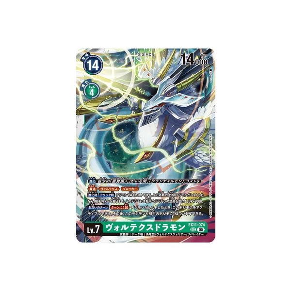 デジモン デジモンカードゲーム EX11-074 ヴォルテクスドラモン SEC