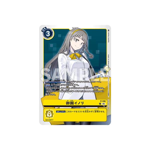 デジモン デジモンカードゲーム 【プロモーション】P-195 御園イノリ P