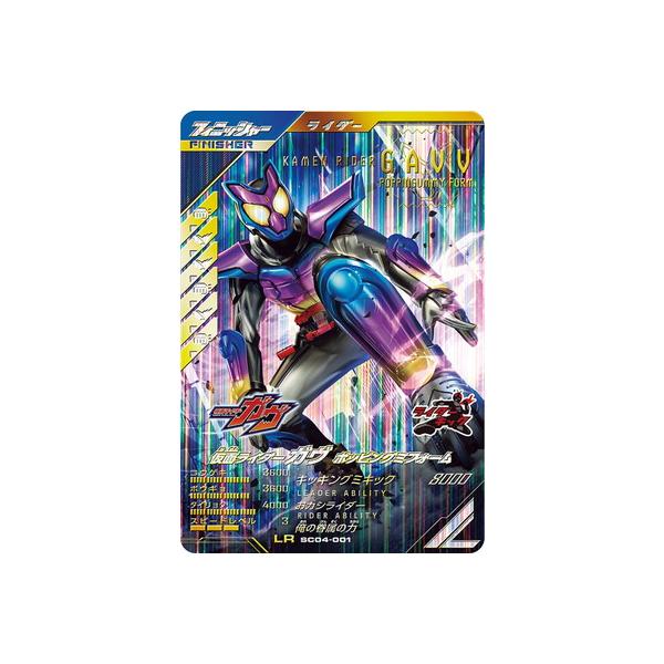 ガンバレジェンズ ガヴ パラレル sc04-001 仮面ライダーガヴ ガンバ