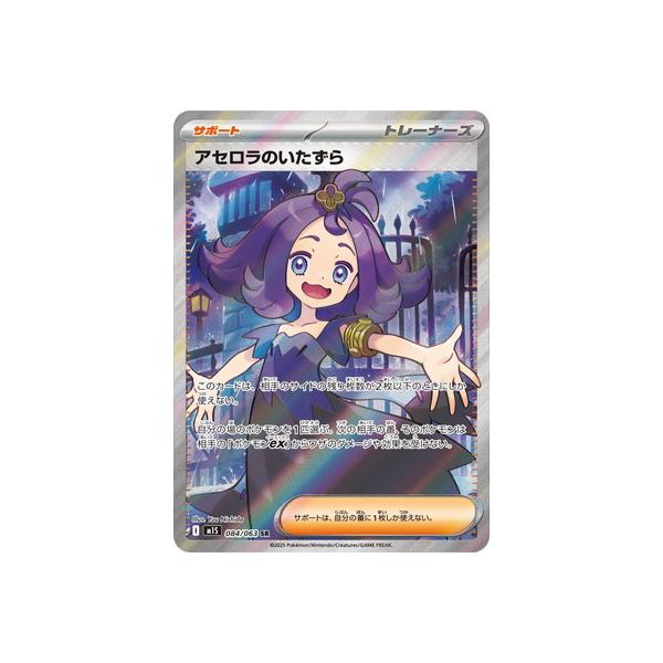 ポケモンカードゲーム PK-M1S-084 アセロラのいたずら SR : フル