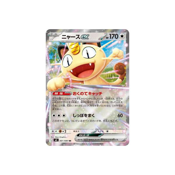 ポケモンカードゲーム PK-M3-061 ニャースex RR : フルアヘッド - 通販